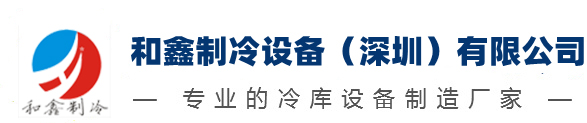 专业的冷库制冷设备制造厂家-冷库建造一体化方案集成商-和鑫制冷设备有限公司